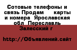 Сотовые телефоны и связь Продам sim-карты и номера. Ярославская обл.,Переславль-Залесский г.